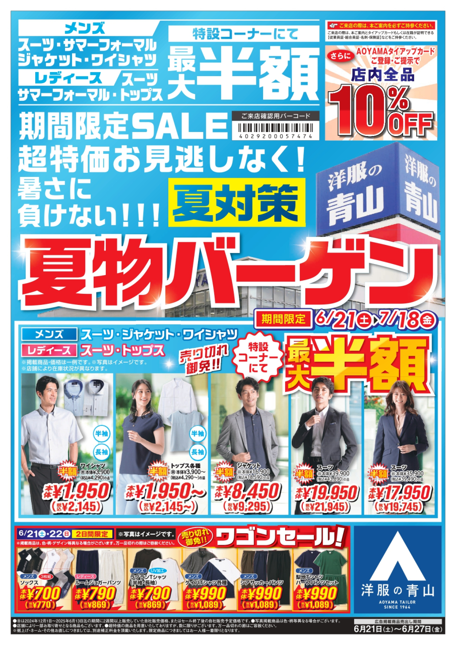 洋服の青山　6月21日（土）～7月18日（金）まで夏物バーゲン開催！