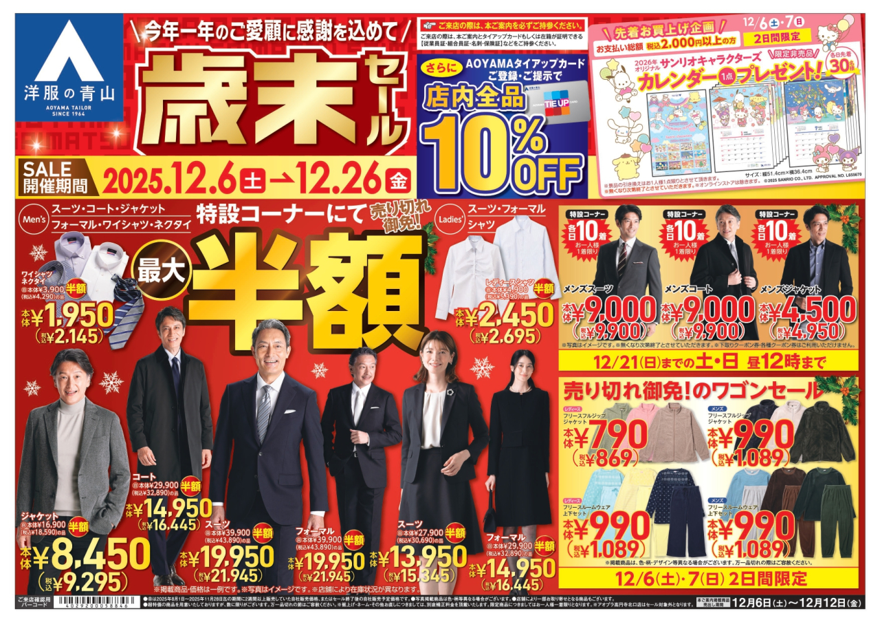 洋服の青山 12月6日(土)~12月26日(金)まで歳末セール開催!