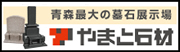 青森最大の墓石展示場「やまと石材」