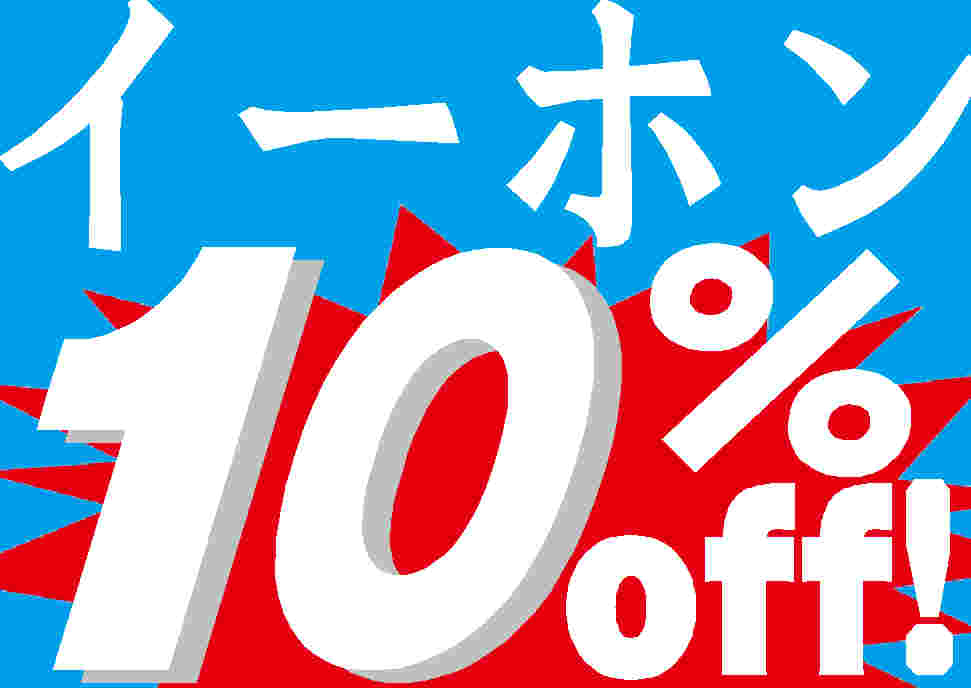 期間限定！イーホン10％OFFキャンペーン開始！