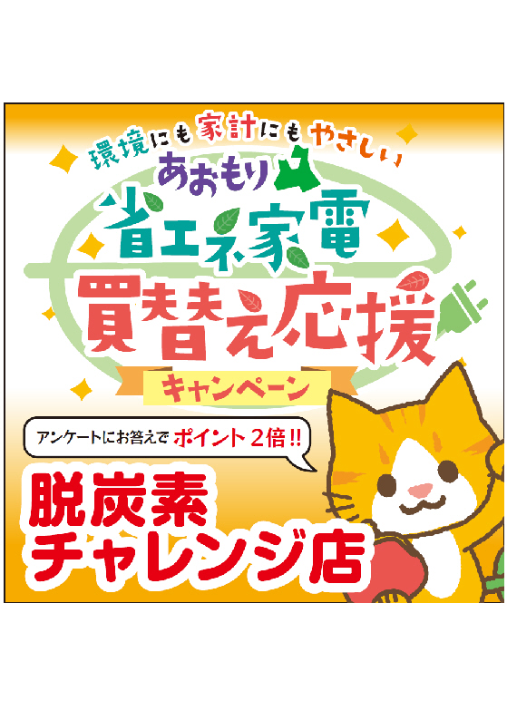 「あおもり省エネ家電買替え応援キャンペーン」が8/10からスタートします！