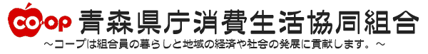 青森県庁消費生活協同組合